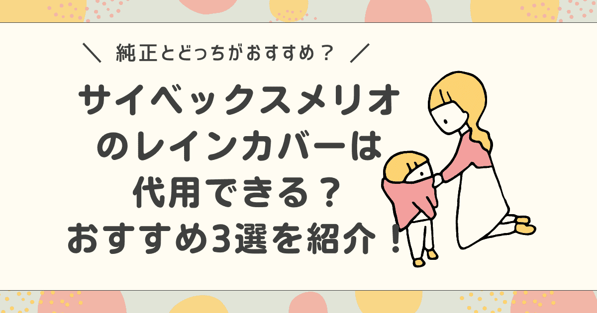 サイベックスメリオのレインカバーは代用できる？おすすめ3選を紹介！